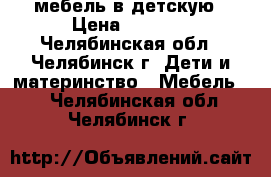 мебель в детскую › Цена ­ 8 000 - Челябинская обл., Челябинск г. Дети и материнство » Мебель   . Челябинская обл.,Челябинск г.